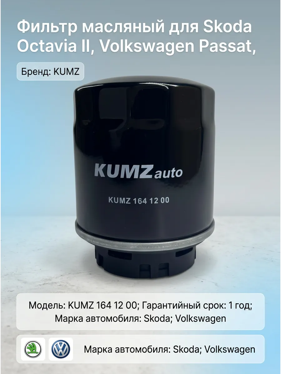 Фильтр масляный KUMZ (аналог OP641/2) Skoda Octavia II 08-13, Volkswagen Passat 07-14, Tiguan I 07-