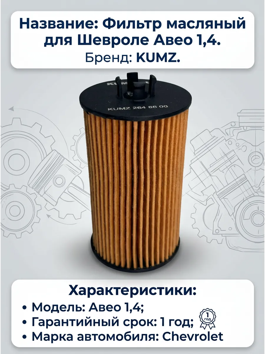 Фильтр масляный KUMZ (аналог OE648/6) Chevrolet Aveo 1,4