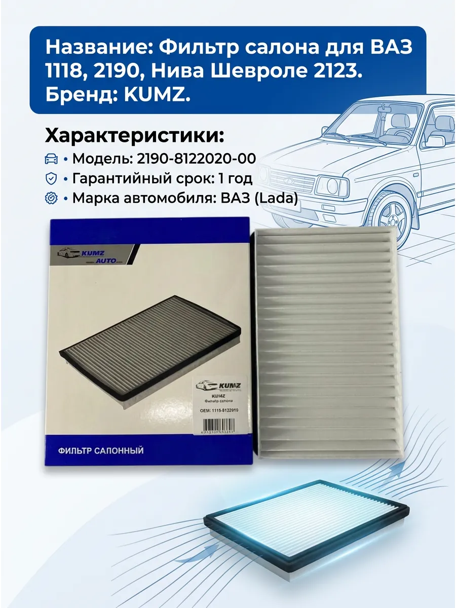 Фильтр салона Ваз 1118, 2190, 2123 KUMZ (35шт)