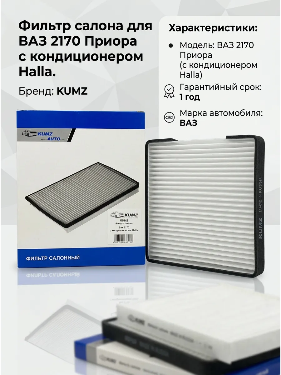 Фильтр салона Ваз 2170 с кондиционером Halla KUMZ (35шт)