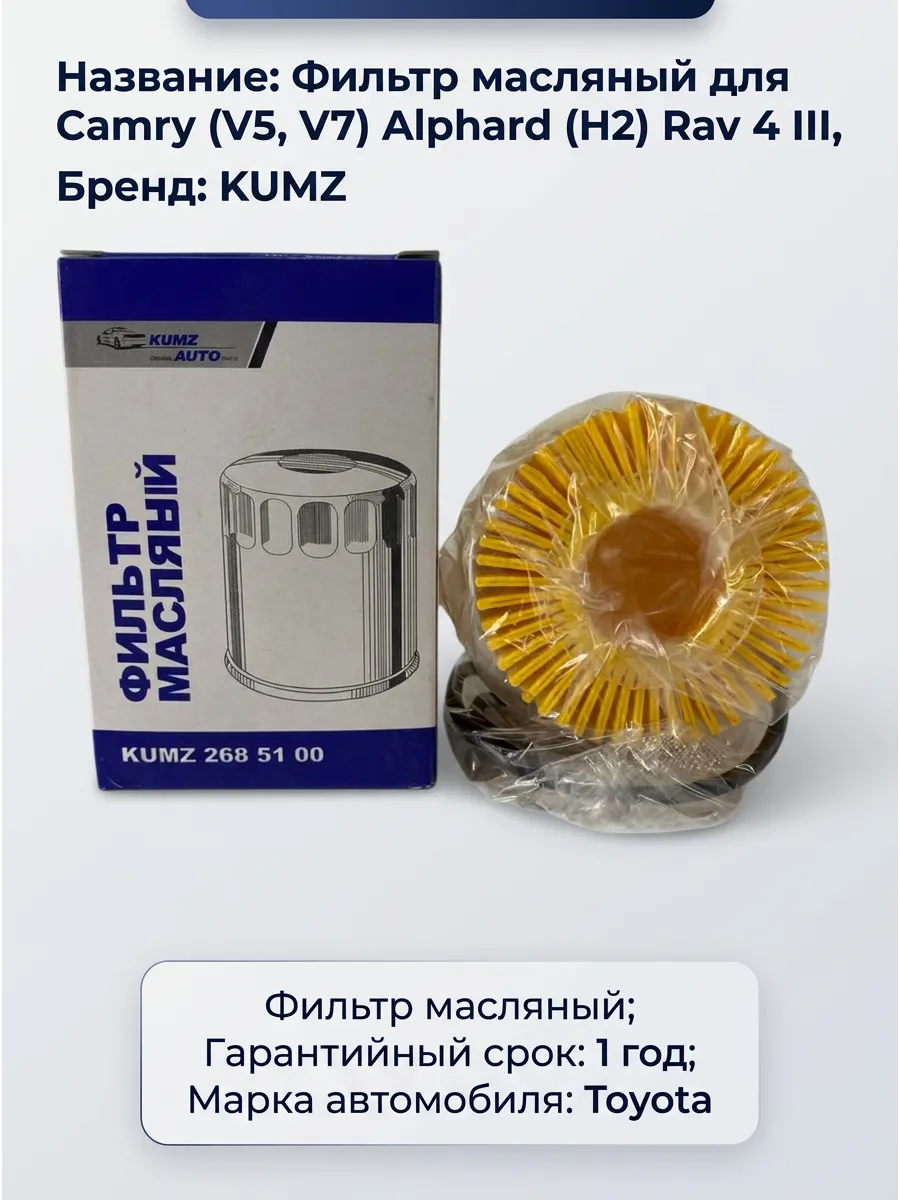 Фильтр масляный KUMZ (аналог OE685/1) Camry (V5),(V7); Alphard (H2) / Rav 4 III,IV