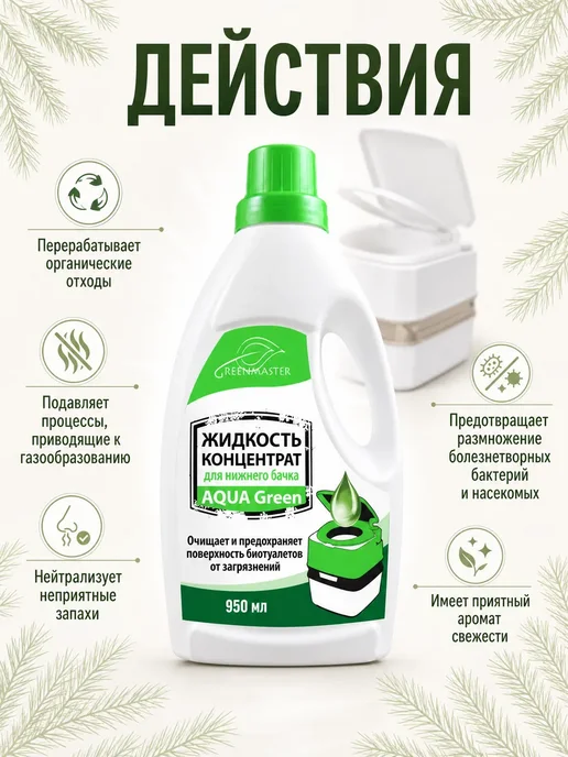 GREENMASTER Жидкости-Концентрат для нижнего и верхнего бачка туалета, 0,95 л, фото 2