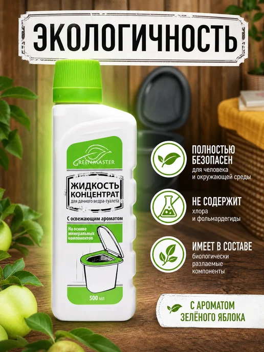 GREENMASTER Жидкости-Концентрат для нижнего и верхнего бачка туалета, 0,5 л, фото 2