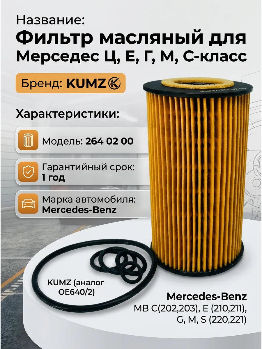 Фильтр масляный KUMZ (аналог OE640/2) MB C(202,203), E (210,211), G, M, S (220,221)