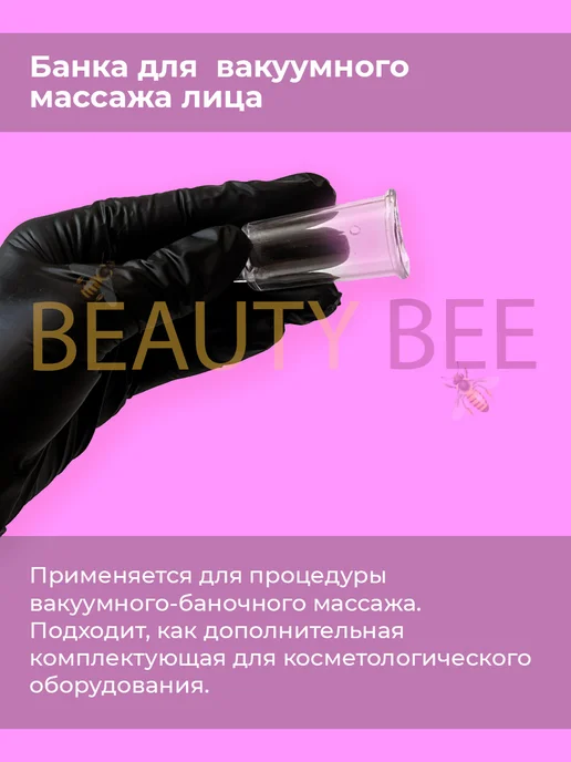 Beauty Bee Банка вакуумная овальная 2,5 x 1,5 для аппарата паук, 2.5x1.5, фото 2