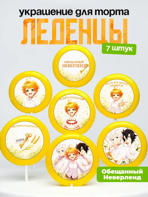 Украшение для торта. Леденцы на торт Обещанный Неверленд
