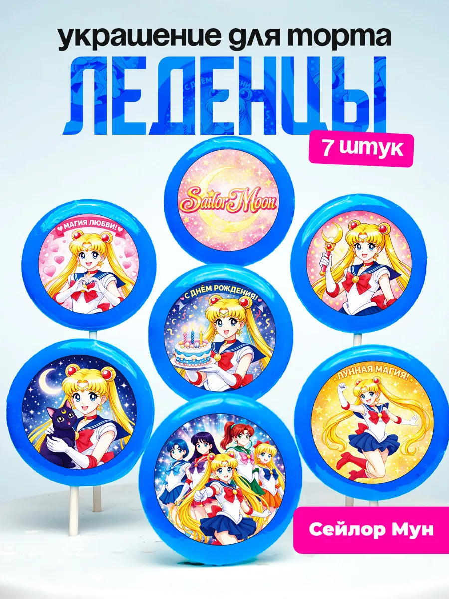 Украшение для торта Sailor Moon. Леденцы на торт Сейлор мун