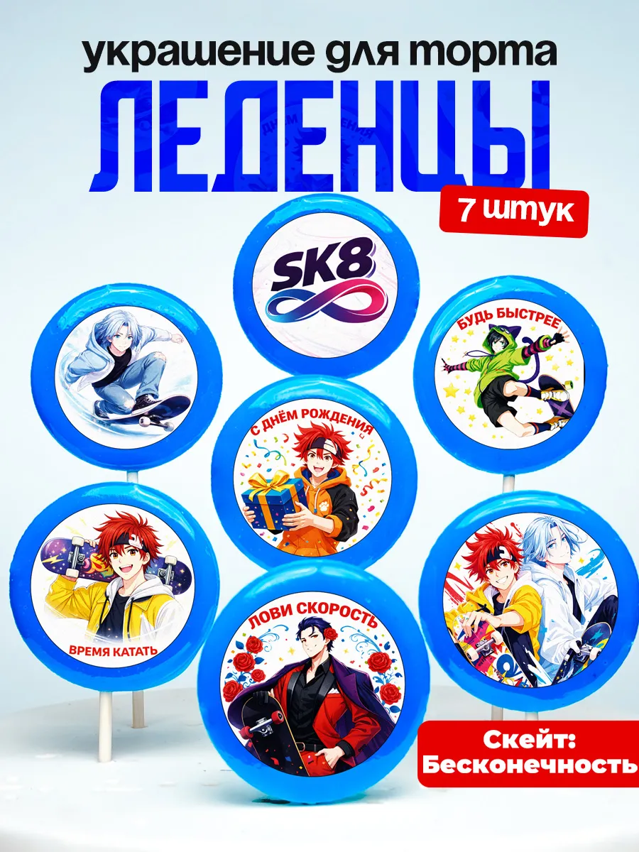 Украшение для торта SK8. Леденцы на торт Скейт бесконечность