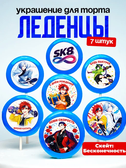Украшение для торта SK8. Леденцы на торт Скейт бесконечность