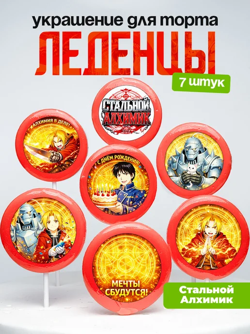 Украшение для торта. Леденцы на торт Стальной алхимик