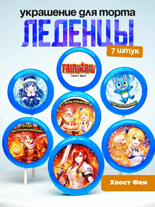Украшение для торта Fairy Tail. Леденцы на торт Хвост феи.