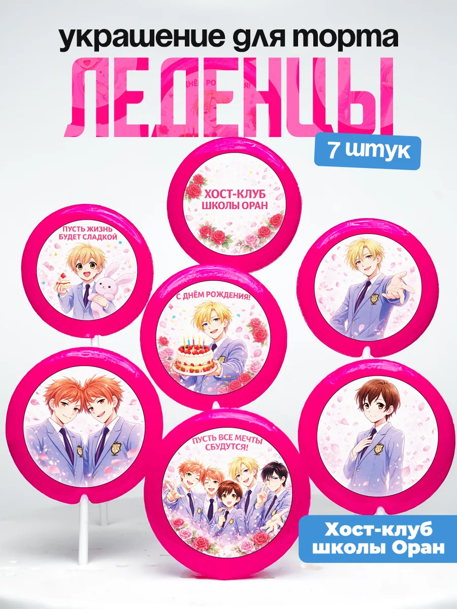 Украшение для торта. Леденцы на торт Хост-клуб школы Оран