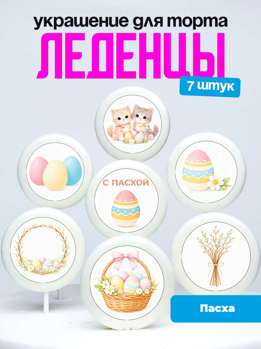 Украшение для торта Пасха. Леденцы на торт Пасхальные