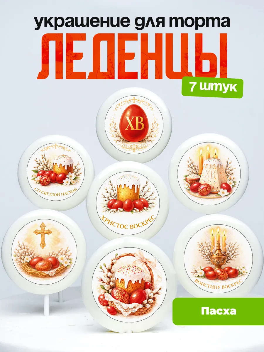Украшение для торта Пасха. Леденцы на торт Пасхальные
