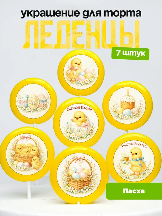 Украшение для торта Пасха. Леденцы на торт Пасхальные