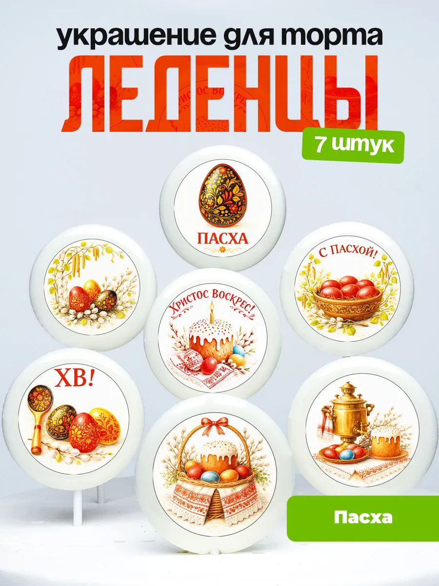 Украшение для торта Пасха. Леденцы на торт Пасхальные