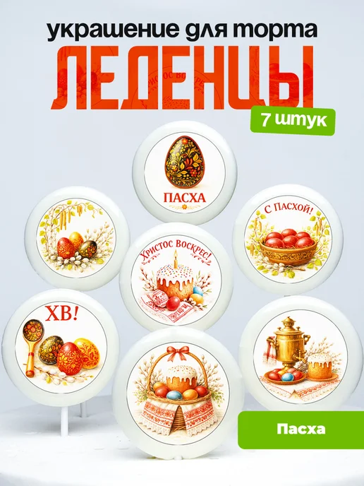 Украшение для торта Пасха. Леденцы на торт Пасхальные