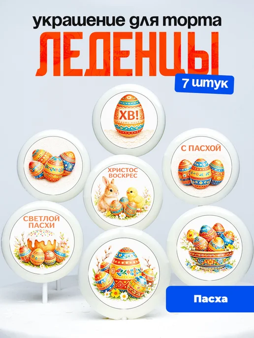 Украшение для торта Пасха. Леденцы на торт Пасхальные