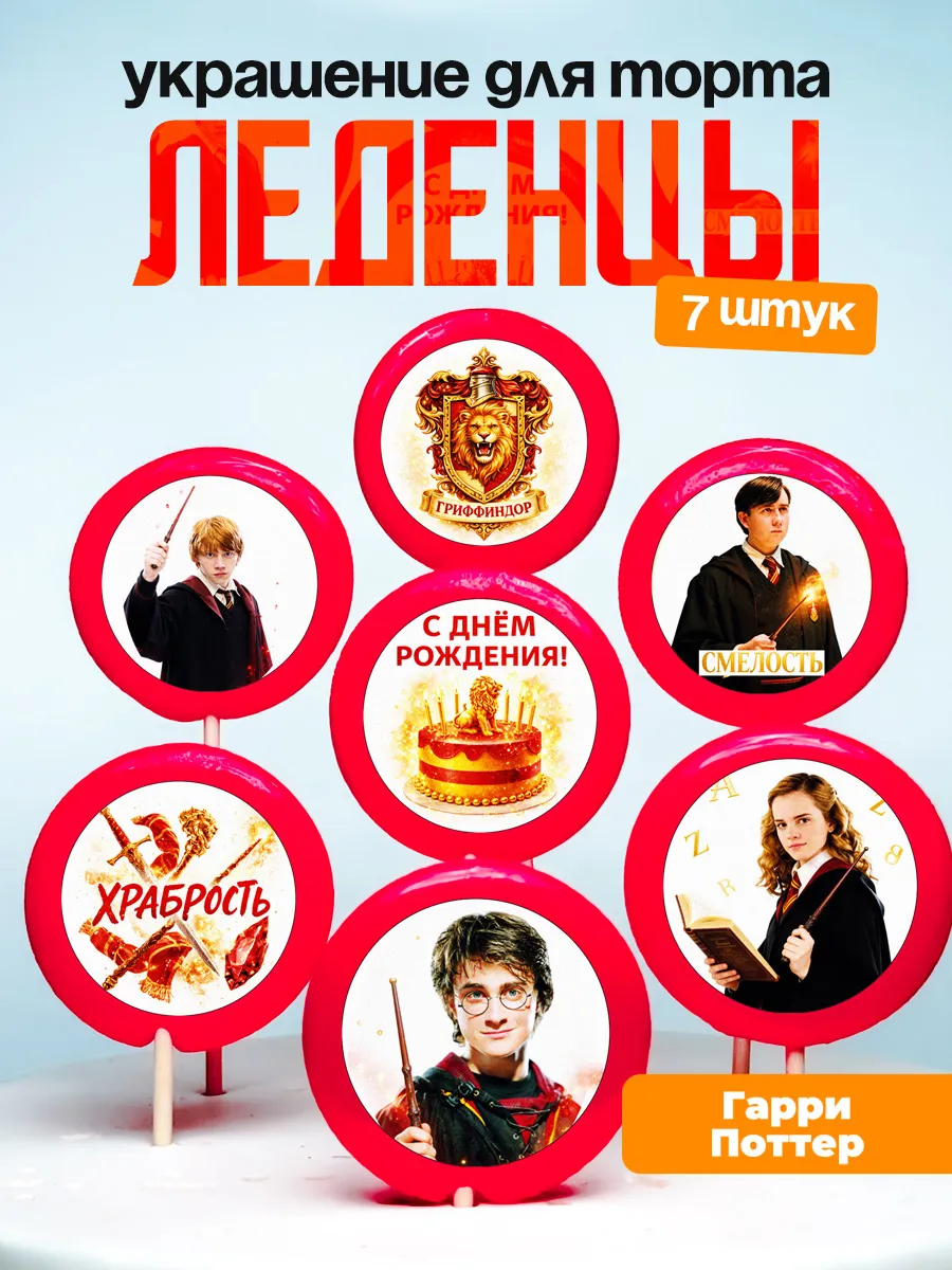 Украшение для торта Гарри Поттер. Леденцы на торт Potter