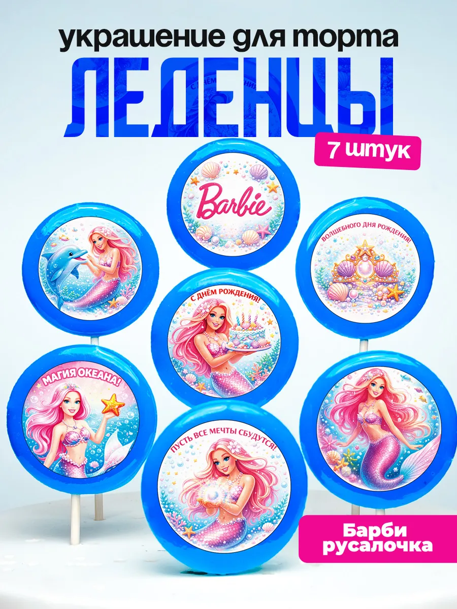 Украшение для торта Барби русалка. Леденцы на торт Barbie