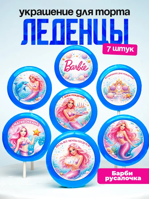 Украшение для торта Барби русалка. Леденцы на торт Barbie