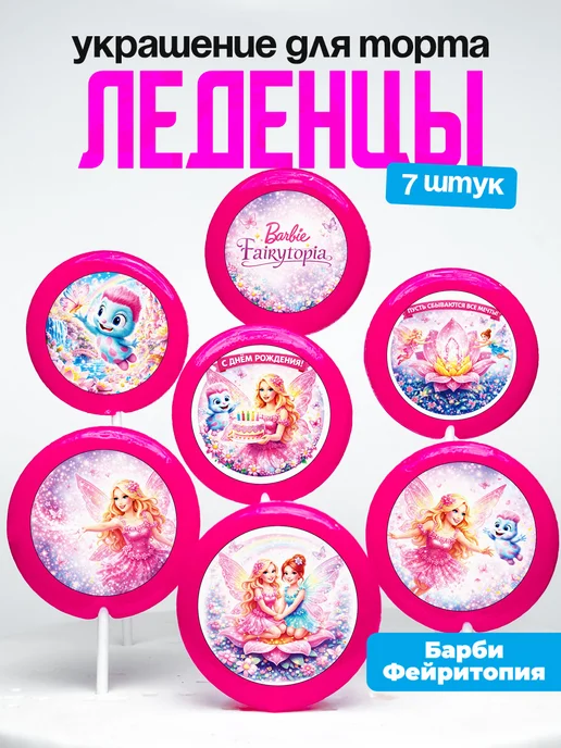 Украшение для торта Барби фейритопия. Леденцы Barbie