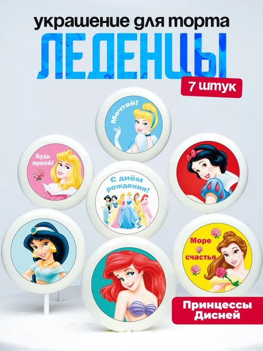 Украшение для торта. Леденцы на торт Принцессы