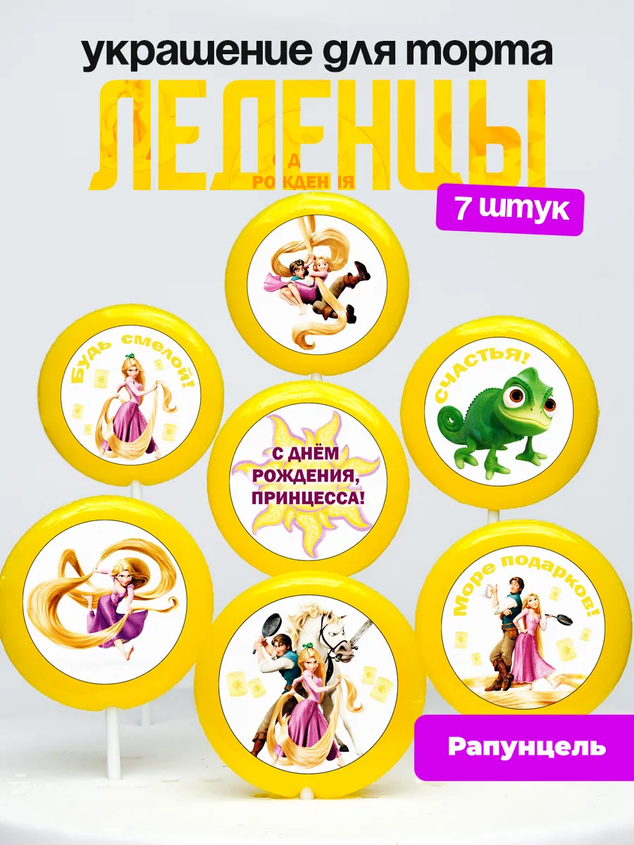 Украшение для торта. Леденцы на торт Рапунцель