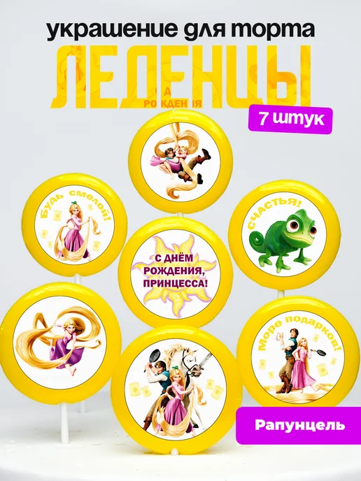 Украшение для торта. Леденцы на торт Рапунцель