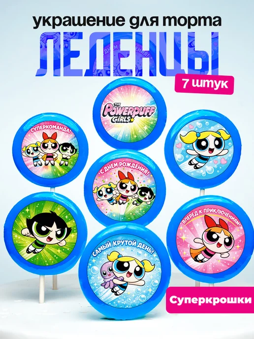 Украшение для торта. Леденцы на торт Суперкрошки