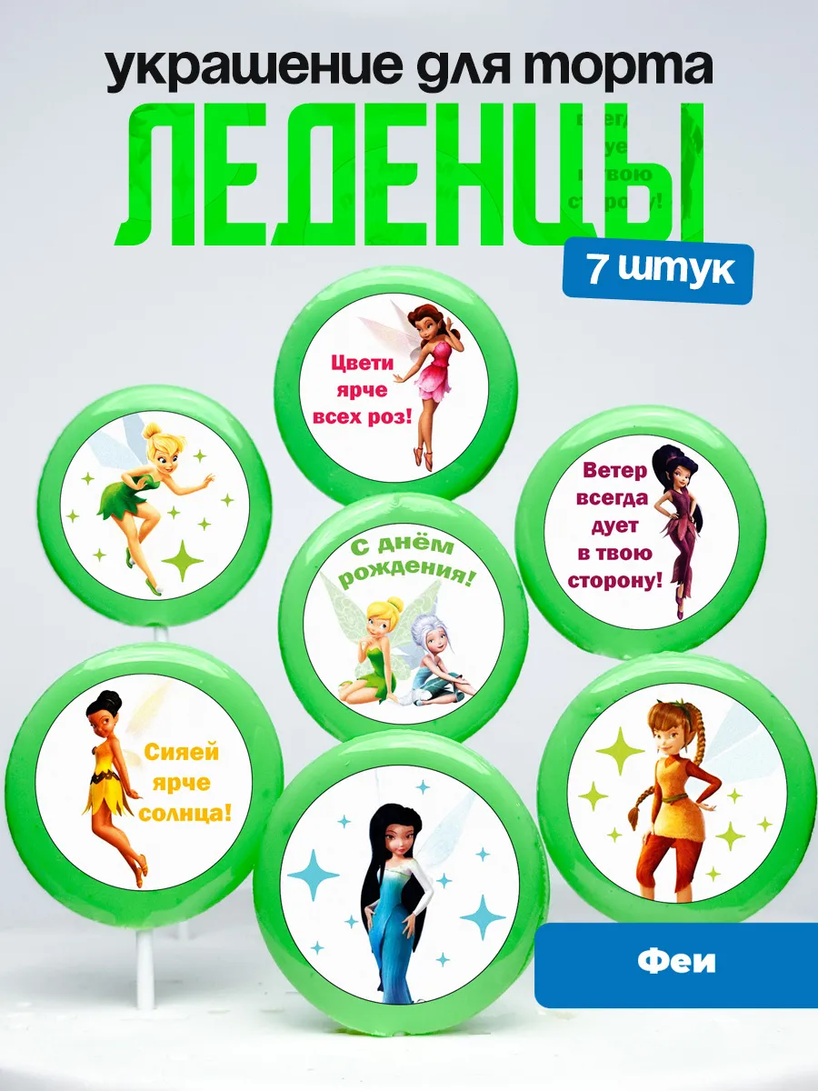 Украшение для торта. Леденцы на торт Феи