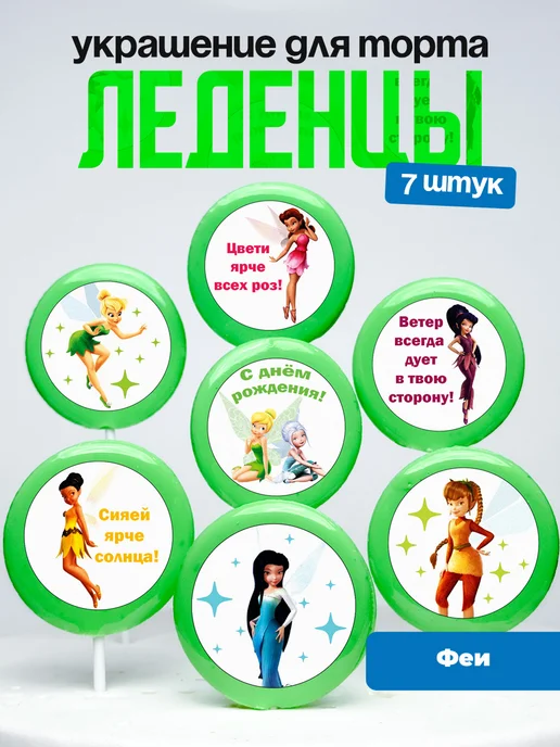Украшение для торта. Леденцы на торт Феи