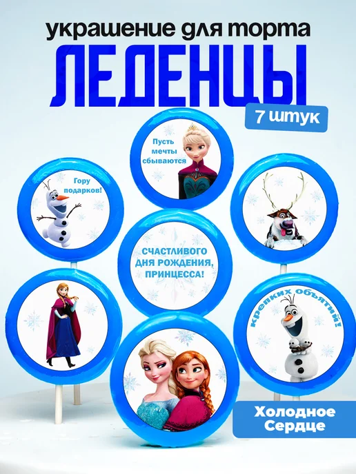 Украшение для торта Frozen. Леденцы на торт Холодное сердце