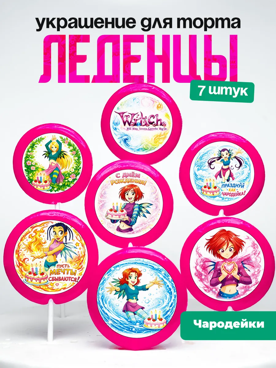 Украшение для торта W.I.T.C.H.. Леденцы на торт Чародейки