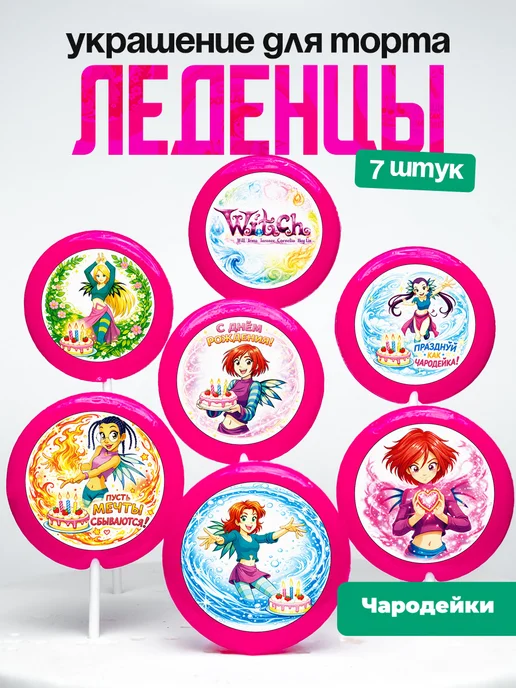 Украшение для торта W.I.T.C.H.. Леденцы на торт Чародейки