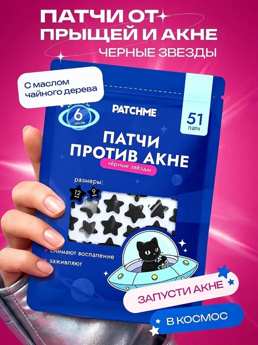 PATCHME Патчи от прыщей звездочки 40 шт, 51 шт