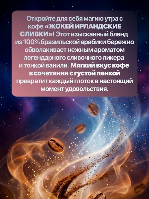 ЖОКЕЙ Кофе молотый Ирландские сливки 150 грамм, вариант, фото 2