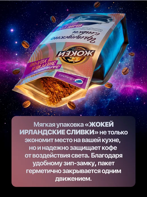 ЖОКЕЙ Кофе молотый Ирландские сливки 150 грамм, вариант, фото 3