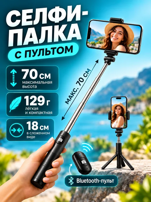 Селфи-палка с Bluetooth-пультом, штатив - монопод, черный