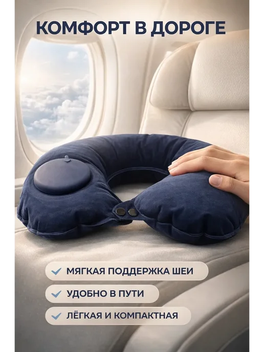 ирми Подушка для шеи дорожная надувная 43×26 см, 43x26 см
