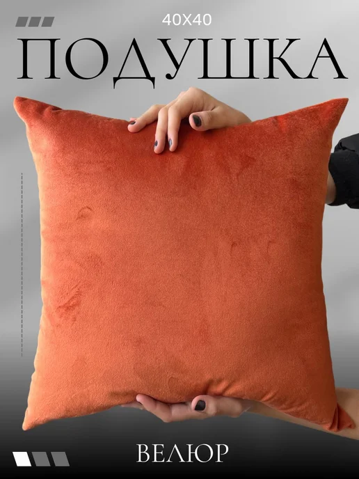 подушка интерьерная для декора 40х40, 40x40