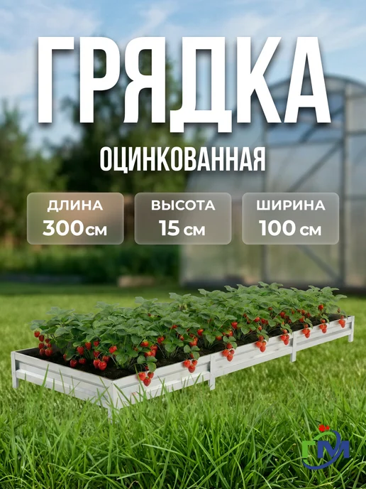Грядки мечта Грядка оцинкованная 1x3м, 15см, цинк, 1x3 м, 3 м