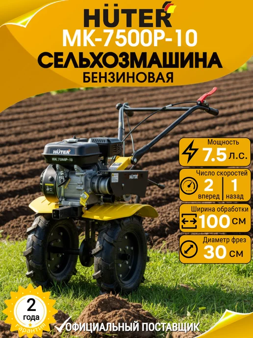 HUTER Сельскохозяйственная машина MK-7500Р-10, вариант