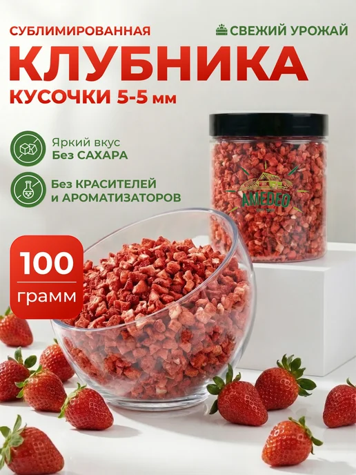 AMEDEO Земляника сублимированная сушеная целая без сахара 200 грамм, 100 г