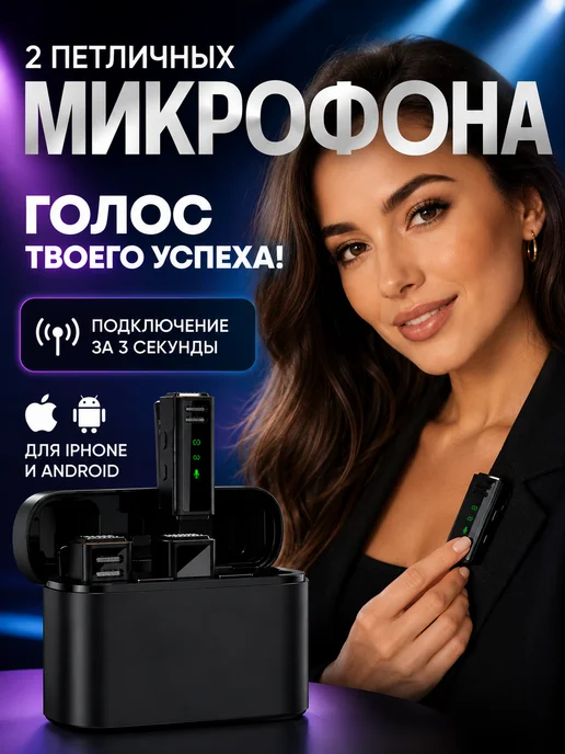 Микрофон петличный беспроводной для IPhone и Android 2 шт, 2 шт