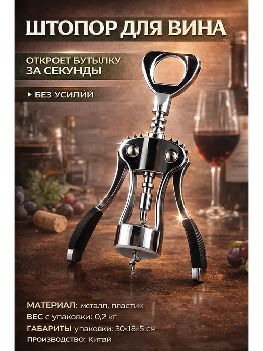 ЕК3 Штопор для вина, компактный и удобный, вариант