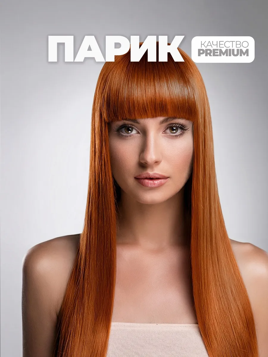 Парик длинный с челкой рыжий