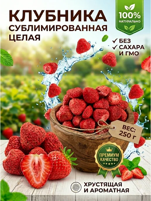 Клубника сублимированная 100 г, 250 г