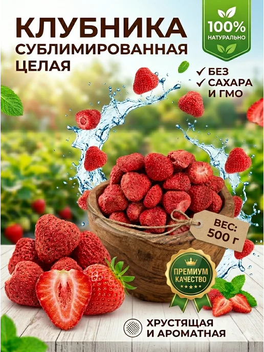 Клубника сублимированная 100 г, 500 г