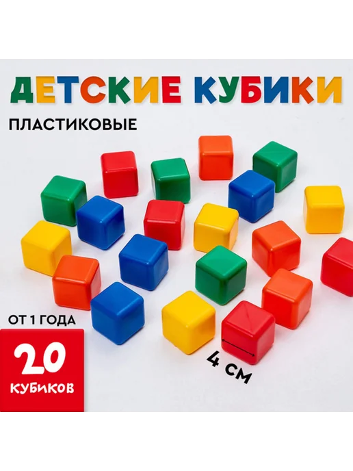 Соломон Цветные пластиковые кубики для детей 4х4 см, 4x4 см